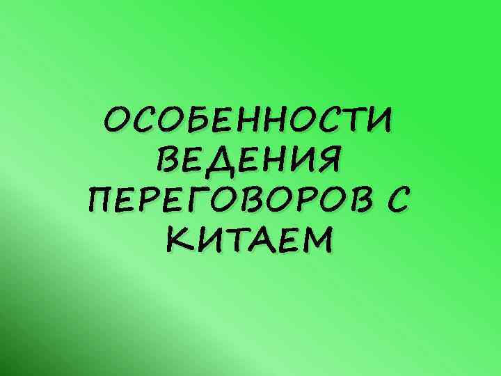 ОСОБЕННОСТИ ВЕДЕНИЯ ПЕРЕГОВОРОВ С КИТАЕМ 