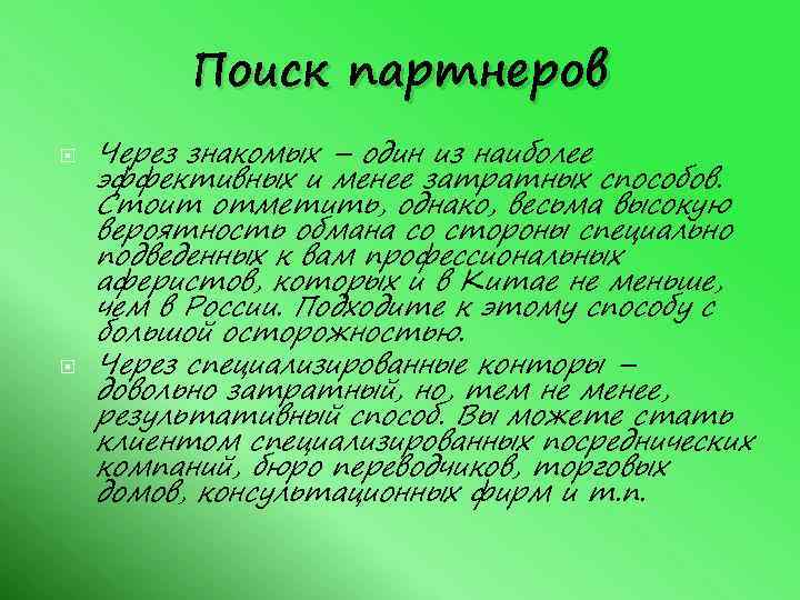 Поиск партнеров Через знакомых – один из наиболее эффективных и менее затратных способов. Стоит