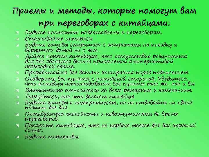 Приемы и при методы, которые помогут вам переговорах с китайцами: Будьте полностью подготовлены к