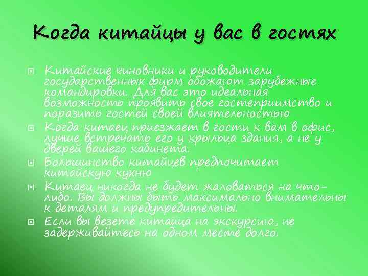 Когда китайцы у вас в гостях Китайские чиновники и руководители государственных фирм обожают зарубежные