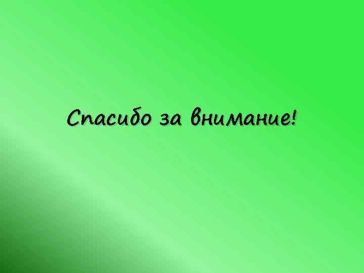 Спасибо за внимание! 