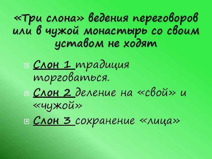  «Три слона» ведения переговоров или в чужой монастырь со своим уставом не ходят