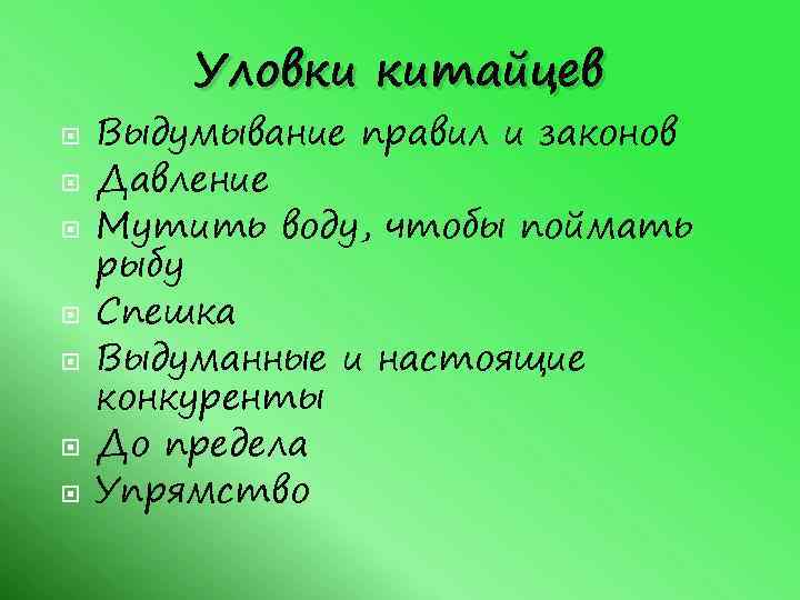 Уловки китайцев Выдумывание правил и законов Давление Мутить воду, чтобы поймать рыбу Спешка Выдуманные