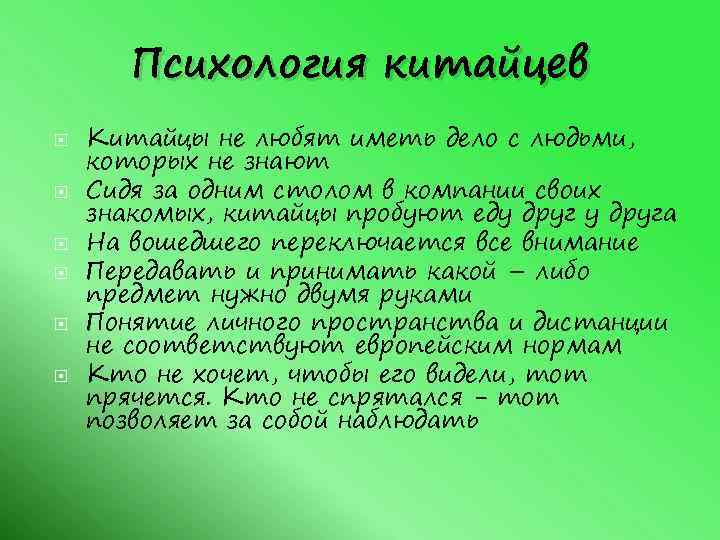 Психология китайцев Китайцы не любят иметь дело с людьми, которых не знают Сидя за
