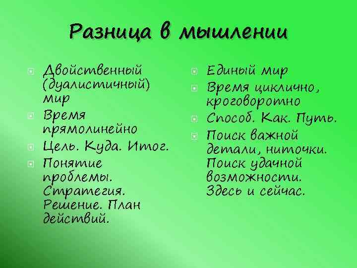 Разница в мышлении Двойственный (дуалистичный) мир Время прямолинейно Цель. Куда. Итог. Понятие проблемы. Стратегия.