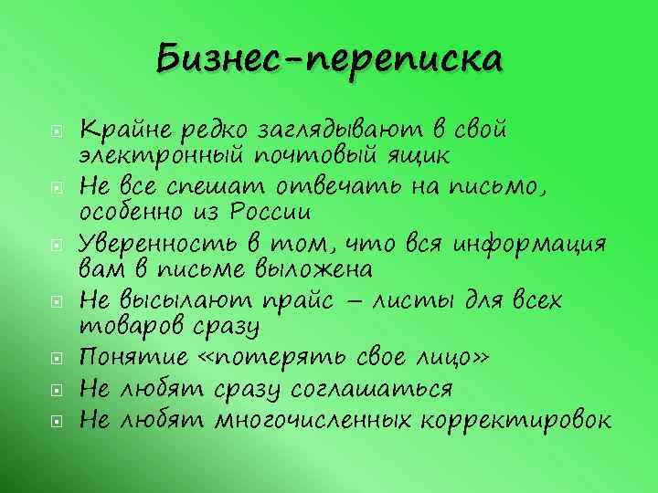 Бизнес-переписка Крайне редко заглядывают в свой электронный почтовый ящик Не все спешат отвечать на