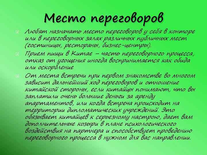 Место переговоров Любят назначать место переговоров у себя в конторе или в переговорных залах