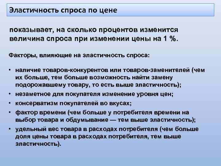 Эластичность спроса по цене показывает, на сколько процентов изменится величина спроса при изменении цены