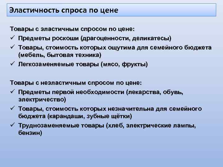 Эластичность спроса по цене Товары с эластичным спросом по цене: ü Предметы роскоши (драгоценности,