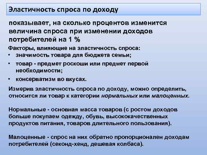 Эластичность спроса по доходу показывает, на сколько процентов изменится величина спроса при изменении доходов