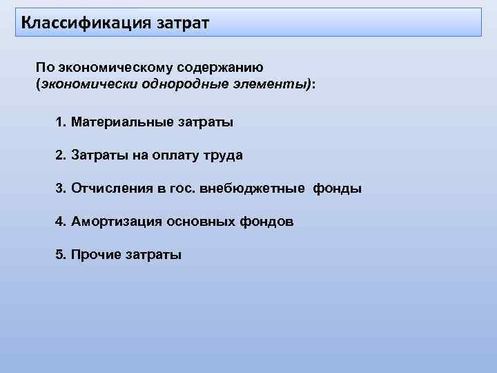 Классификация затрат По экономическому содержанию (экономически однородные элементы): 1. Материальные затраты 2. Затраты на