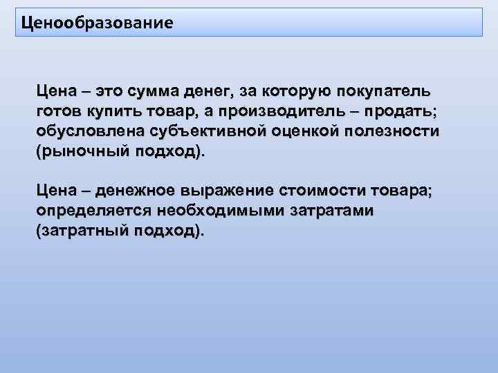 Ценообразование Цена – это сумма денег, за которую покупатель готов купить товар, а производитель