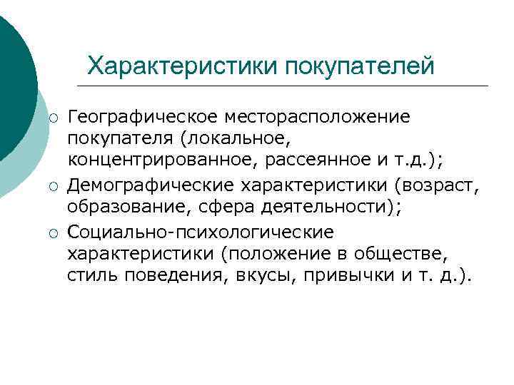 Характеристика покупателя. Характеристики покупателя. Характеристики покупателя маркетинг. Социальные характеристики покупателя. Социально-психологические характеристики покупателя.