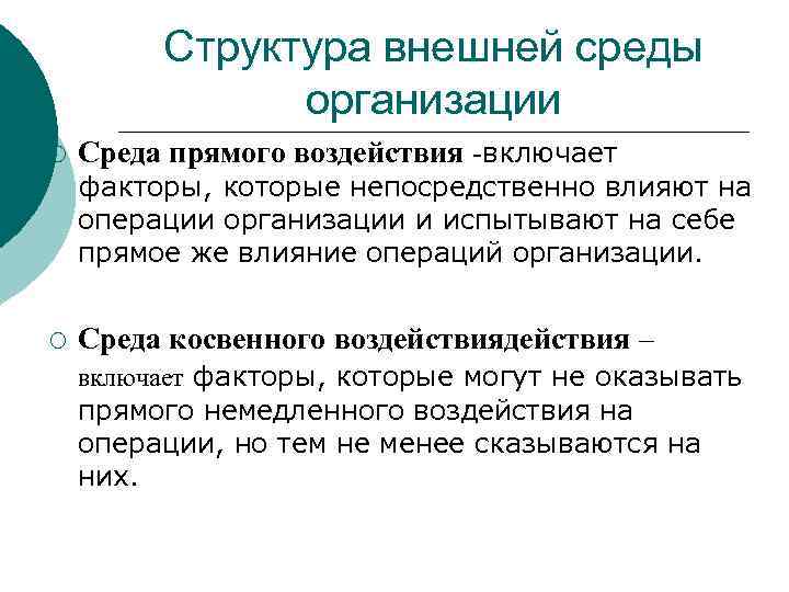 Возникшие в результате прямого воздействия. Факторы прямого воздействия внешней среды организации. Внешняя среда прямого и косвенного воздействия. Внешняя среда предприятия косвенного воздействия. Факторы прямого воздействия внешней среды предприятия.