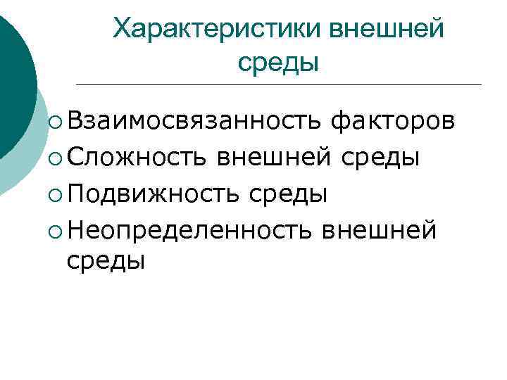 Характеристики внешней среды ¡ Взаимосвязанность факторов ¡ Сложность внешней среды ¡ Подвижность среды ¡