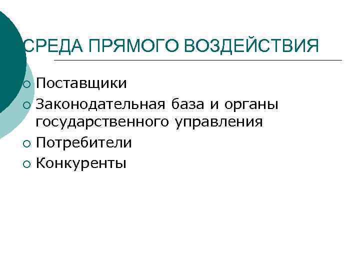 СРЕДА ПРЯМОГО ВОЗДЕЙСТВИЯ Поставщики ¡ Законодательная база и органы государственного управления ¡ Потребители ¡