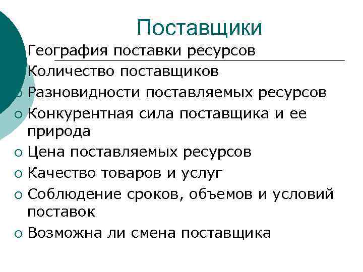 Поставщики География поставки ресурсов ¡ Количество поставщиков ¡ Разновидности поставляемых ресурсов ¡ Конкурентная сила