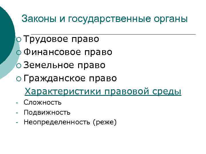 Законы и государственные органы ¡ Трудовое право ¡ Финансовое право ¡ Земельное право ¡