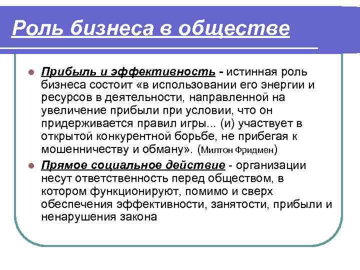 Роли в бизнесе. Роль бизнеса в обществе. Роль бизнеса в современном обществе. Социальная роль бизнеса. Надлежащая роль бизнеса в обществе.