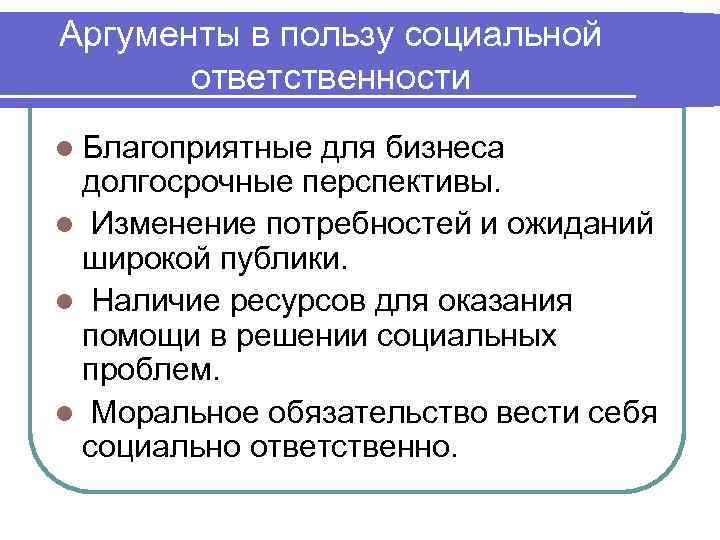 Пример аргумента ответственность. Аргументы против социальной ответственности. Аргументы в пользу социальной ответственности. Аргументы «за» и «против» корпоративной социальной ответственности. Аргумент к пользе.