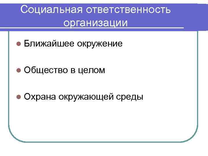 Социальная ответственность организации l Ближайшее l Общество l Охрана окружение в целом окружающей среды