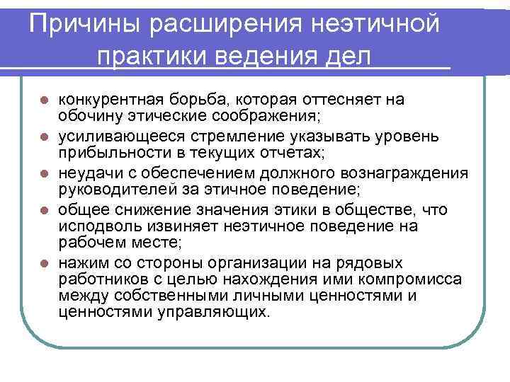 Социально ответственные практики. Причины неэтичного поведения. Неэтичное поведение примеры. Неэтичное поведение в компании. Неэтичное поведение руководителя.