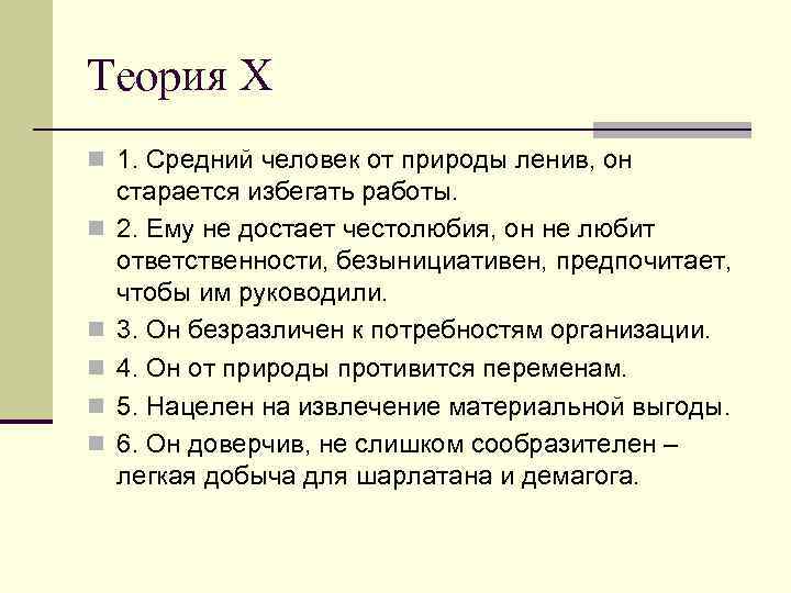 Теория Х n 1. Средний человек от природы ленив, он n n n старается