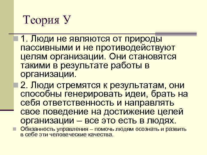 Теория У n 1. Люди не являются от природы пассивными и не противодействуют целям