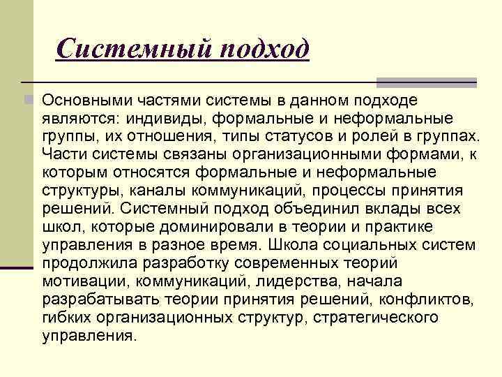 Системный подход n Основными частями системы в данном подходе являются: индивиды, формальные и неформальные