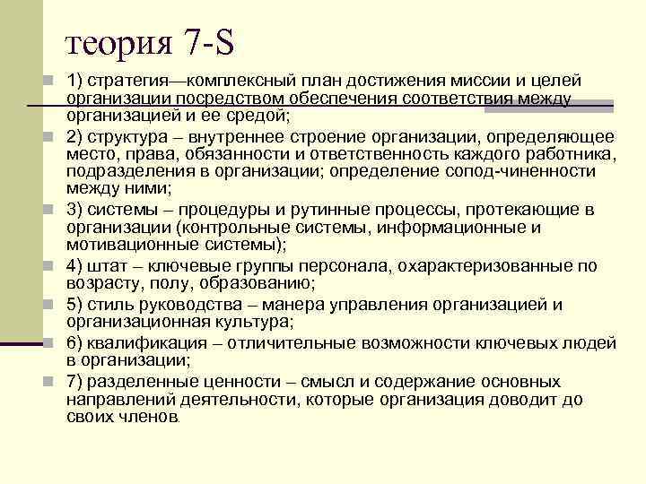 теория 7 -S n 1) стратегия—комплексный план достижения миссии и целей n n n