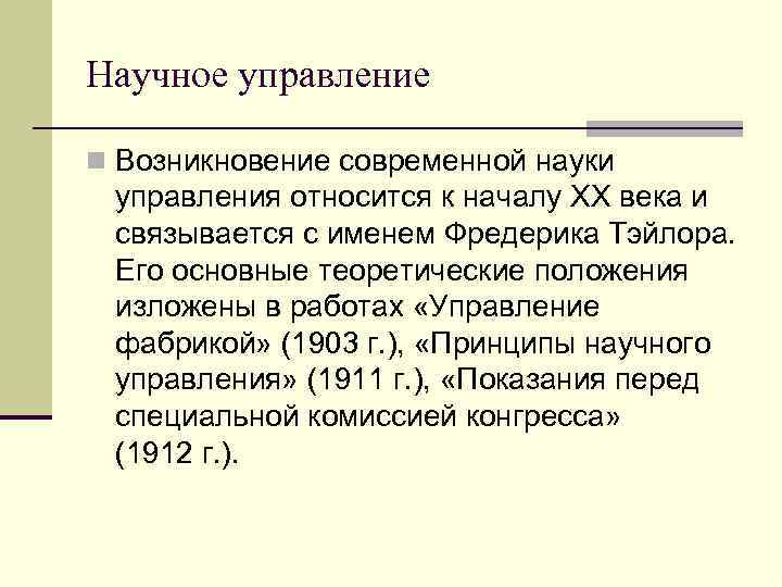 Научное управление n Возникновение современной науки управления относится к началу ХХ века и связывается