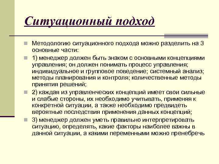 Ситуационный подход n Методологию ситуационного подхода можно разделить на 3 основные части: n 1)