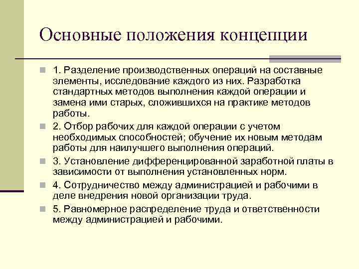 Основные положения концепции n 1. Разделение производственных операций на составные n n элементы, исследование