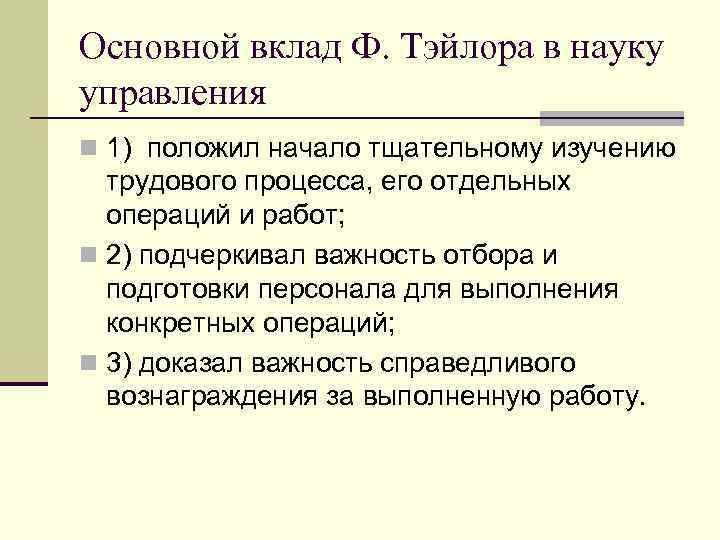 Основной вклад Ф. Тэйлора в науку управления n 1) положил начало тщательному изучению трудового