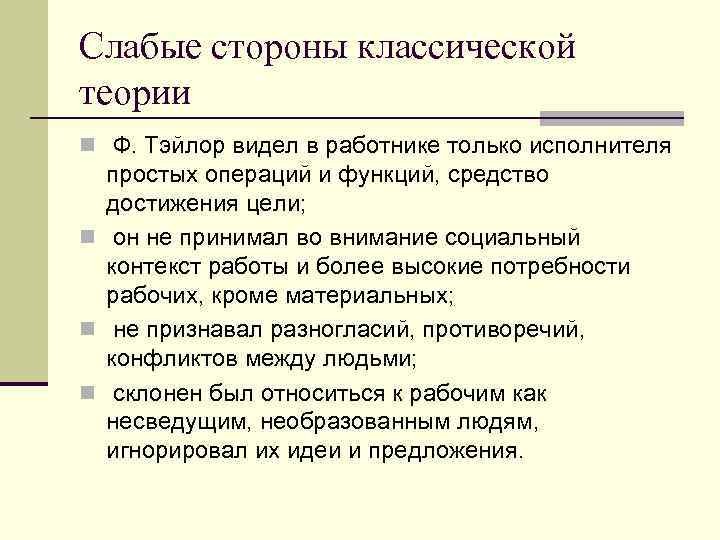 Слабые стороны классической теории n Ф. Тэйлор видел в работнике только исполнителя простых операций