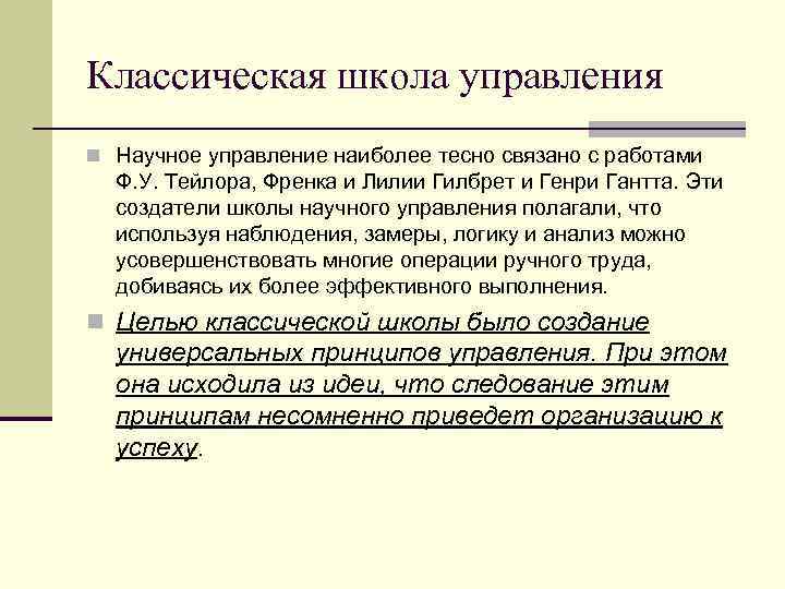 Классическая школа управления n Научное управление наиболее тесно связано с работами Ф. У. Тейлора,