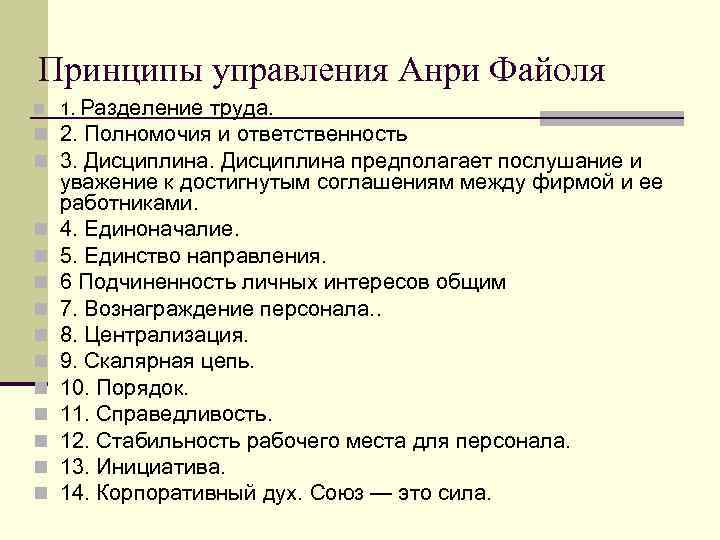 Принципы управления Анри Файоля n 1. Разделение труда. n 2. Полномочия и ответственность n