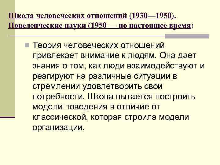 Школа человеческих отношений (1930— 1950). Поведенческие науки (1950 — по настоящее время) n Теория