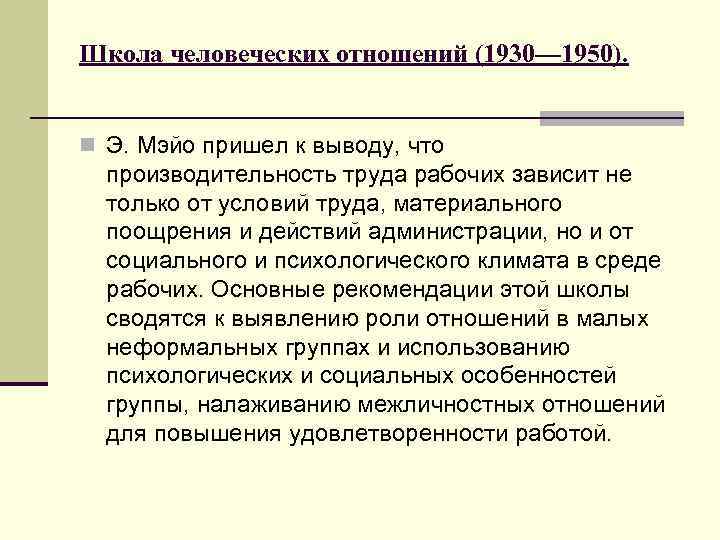 Школа человеческих отношений (1930— 1950). n Э. Мэйо пришел к выводу, что производительность труда