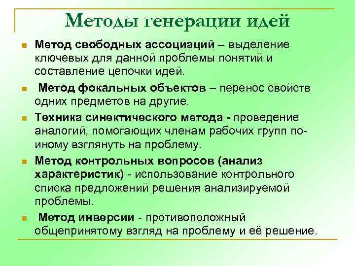 Методы генерации идей n n n Метод свободных ассоциаций – выделение ключевых для данной