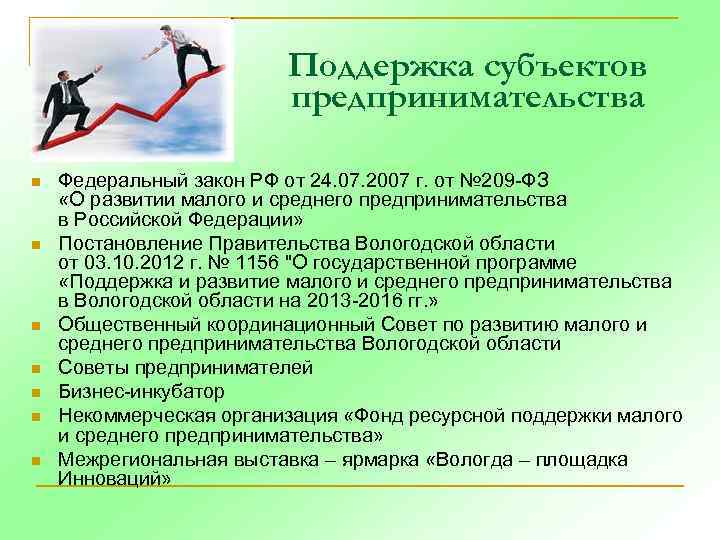 Поддержка субъектов предпринимательства n n n n Федеральный закон РФ от 24. 07. 2007