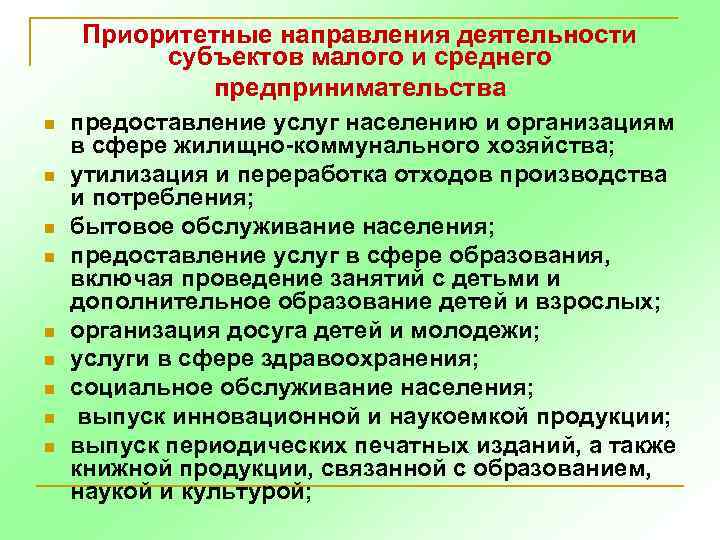 Приоритетные направления деятельности субъектов малого и среднего предпринимательства n n n n n предоставление