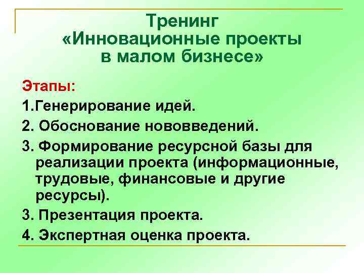 Тренинг «Инновационные проекты в малом бизнесе» Этапы: 1. Генерирование идей. 2. Обоснование нововведений. 3.