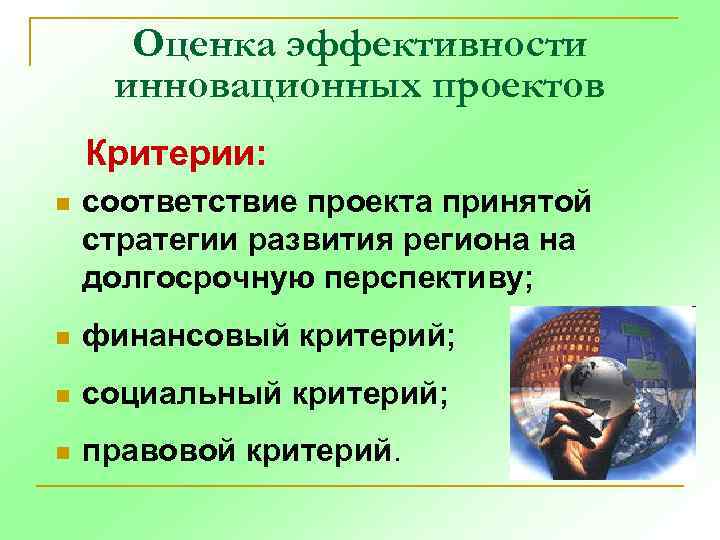 Оценка эффективности инновационных проектов Критерии: n соответствие проекта принятой стратегии развития региона на долгосрочную