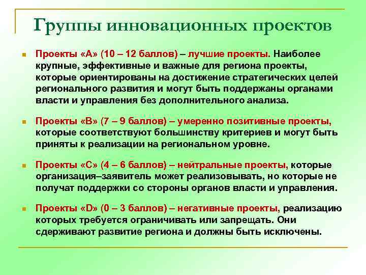 Группы инновационных проектов n Проекты «А» (10 – 12 баллов) – лучшие проекты. Наиболее