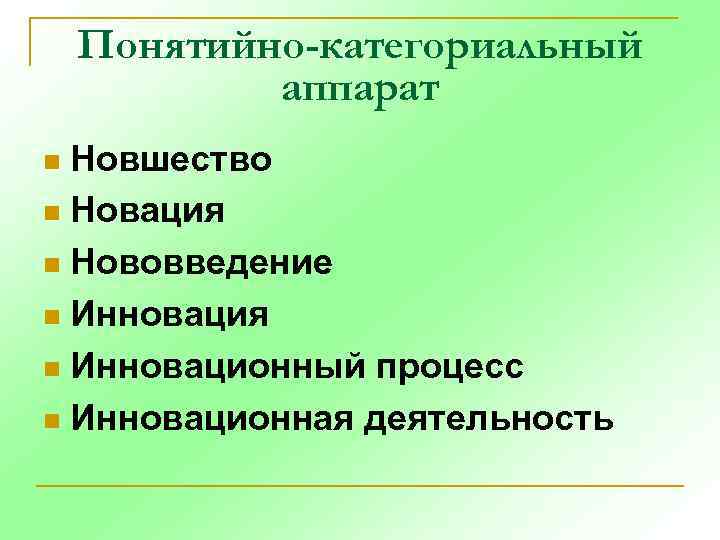 Понятийно-категориальный аппарат Новшество n Новация n Нововведение n Инновация n Инновационный процесс n Инновационная