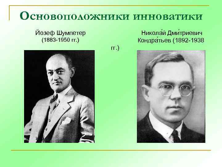 Основоположники инноватики Никола й Дми триевич Кондра тьев (1892 -1938 Йозеф Шумпетер (1883 -1950