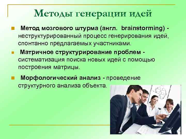 Методы генерации идей n n n Метод мозгового штурма (англ. brainstorming) неструктурированный процесс генерирования