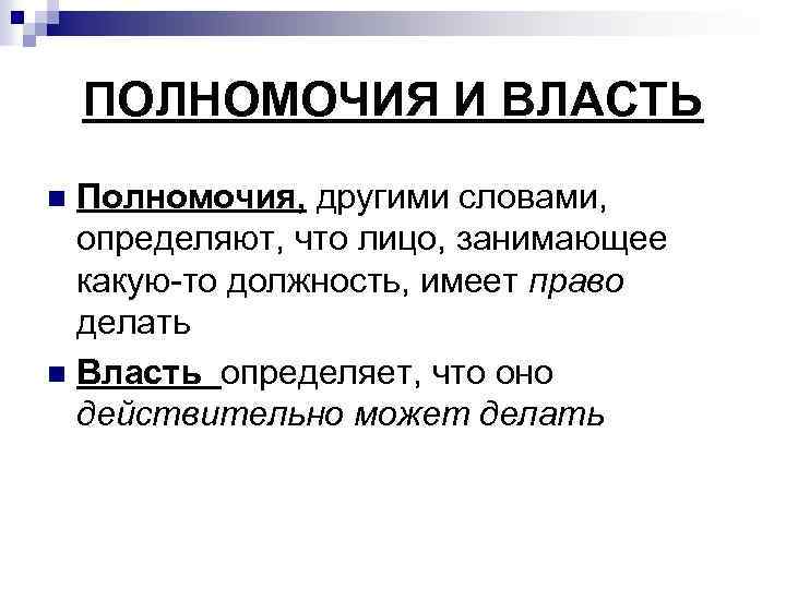 Какую должность имеет. Полномочия власти. Полномочия это определение.