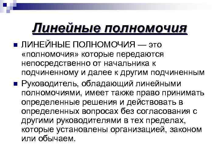 Линейные полномочия n n ЛИНЕЙНЫЕ ПОЛНОМОЧИЯ — это «полномочия» которые передаются непосредственно от начальника